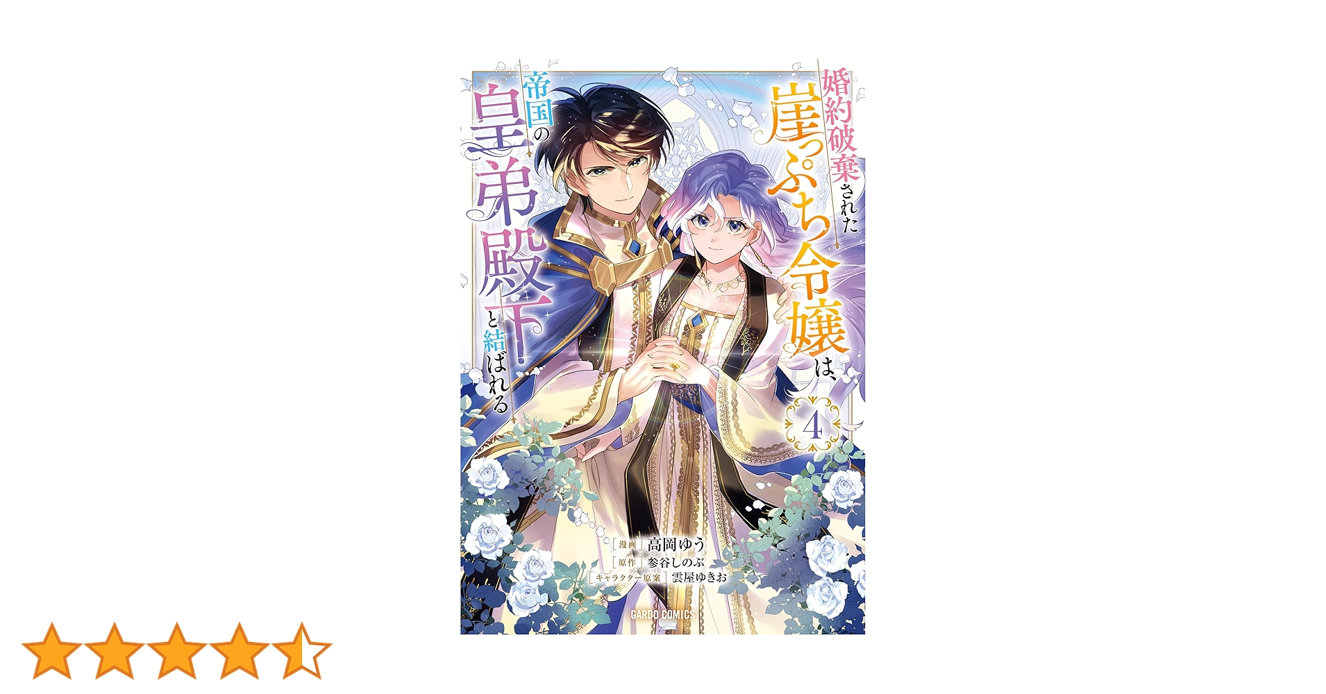 婚約破棄された崖っぷち令嬢は、帝国の皇弟殿下と結ばれる 4 (ガルド